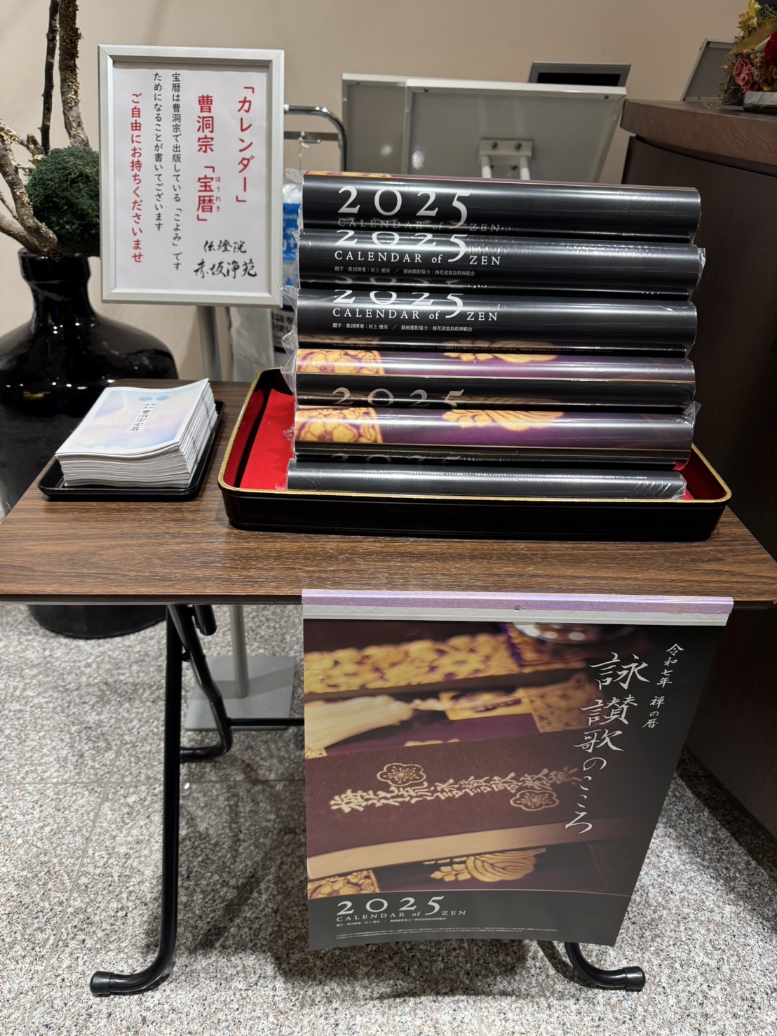 令和7年「禅の暦」「宝暦」入荷のお知らせ