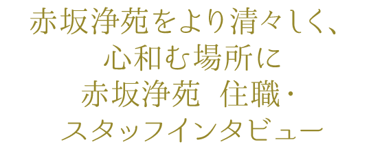 赤坂浄苑をより清々しく、心和む場所に　赤坂浄苑 住職・スタッフインタビュー