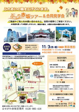 【イベントのご案内】2025年11月3日（月・祝） ぶらり赤坂ツアー＆合同見学会のお知らせ