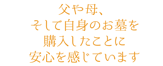 父や母、そして自身のお墓を購入したことに安心を感じています