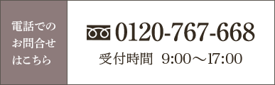 電話でのお問合せはこちら　0120-767-668（受付時間　9:00～17:00）