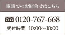 電話でのお問合せはこちら　0120-767-668（受付時間　10:00～18:00）