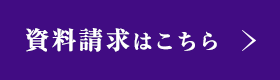 資料請求はこちらから