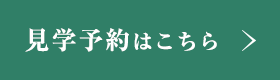 見学予約はこちらから