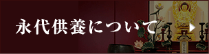 永代供養について