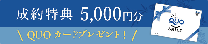 成約特典 5,000円分 QUOカードプレゼント！